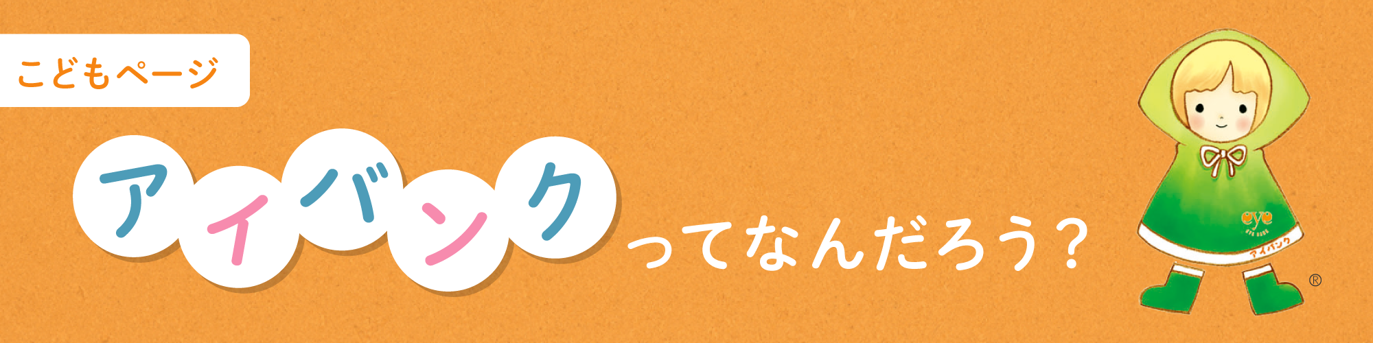 こどもページ アイバンクってなんだろう?